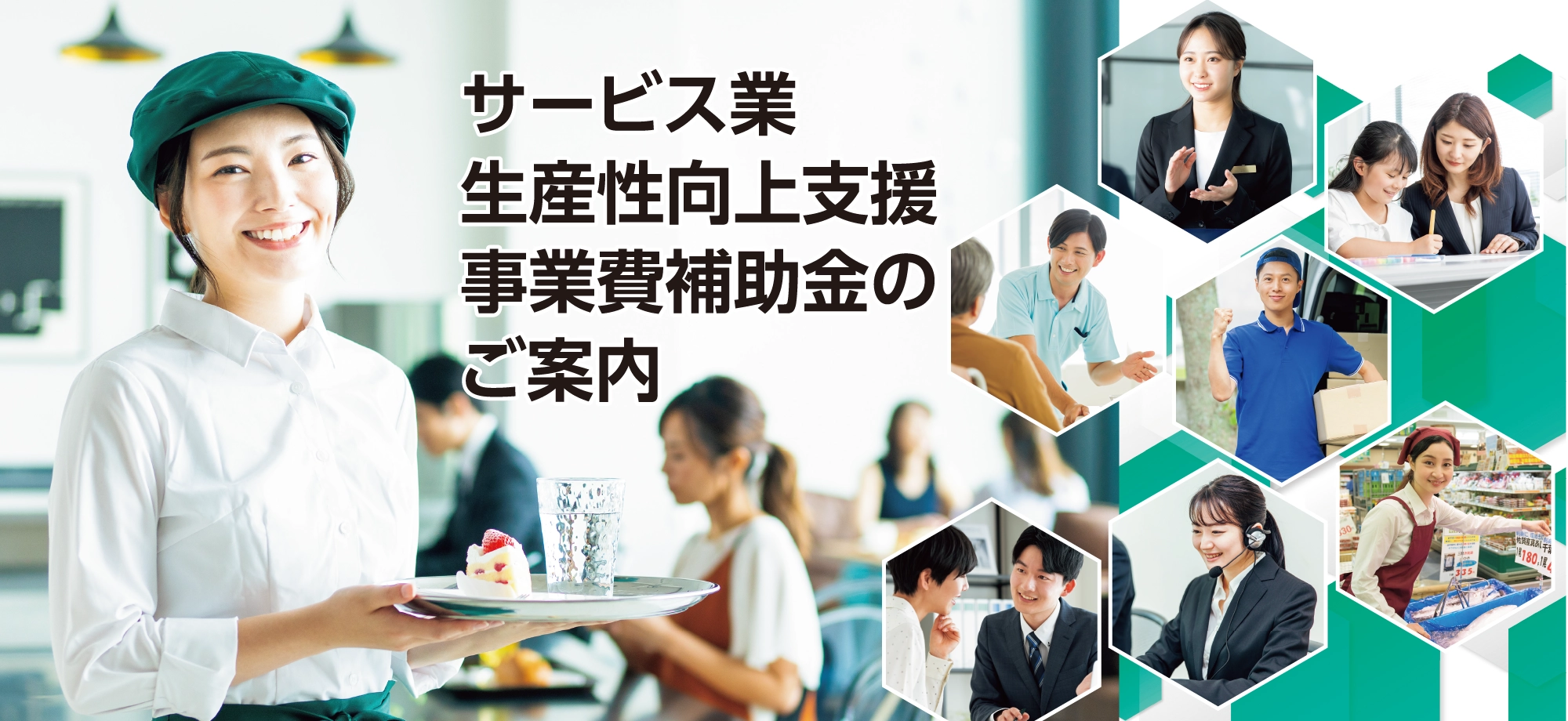 サービス業生産性向上支援事業費補助金のご案内